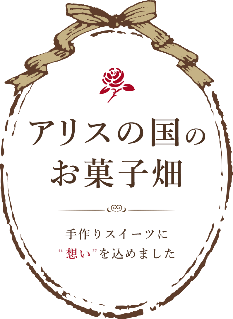 アリスの国のお菓子畑手作りスイーツに想いを込めました